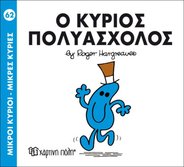 Βιβλίο "Ο Κύριος Πολυάσχολος Νο62"  Hargreaues Roger