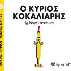Book "Mr. Kokaliaris No66" Hargreaues Roger