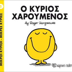 Βιβλίο "Ο Κύριος Χαρούμενος Νο002"   Hargreaues Roger