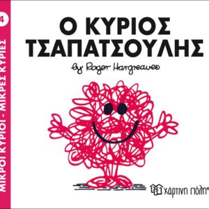 Βιβλίο "Ο Κύριος Τσαπατσούλης Νο004"  Hargreaues Roger