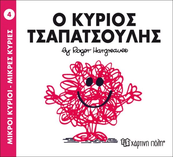 Βιβλίο "Ο Κύριος Τσαπατσούλης Νο004"  Hargreaues Roger
