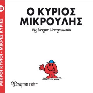 Βιβλίο "Ο Κύριος Μικρούλης Νο025" Hargreaues Roger