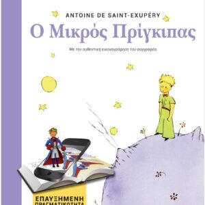 Βιβλίο "Ο Μικρός Πρίγκιπας"