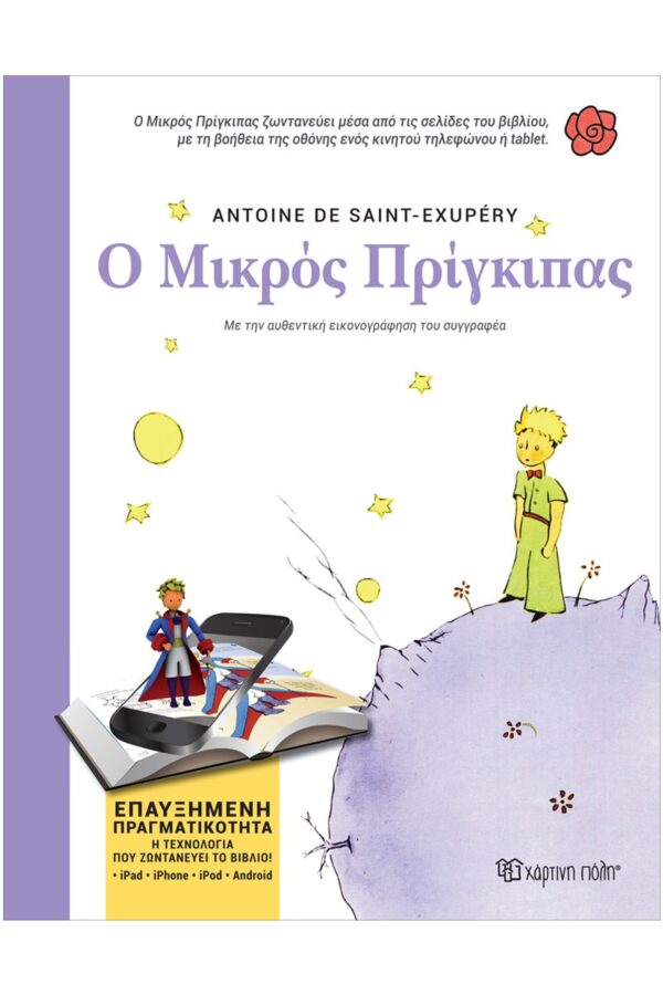 Βιβλίο "Ο Μικρός Πρίγκιπας"