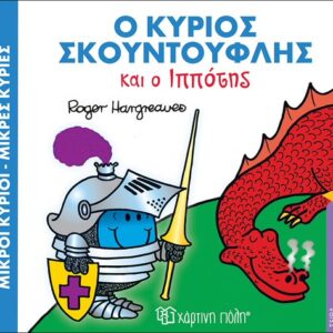 Book "Mr. Skoudouflis and the Knight" Hargreaues Roger