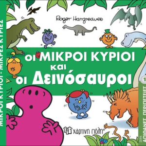 Βιβλίο "Οι Μικροί Κύριοι & Οι Δεινόσαυροι"  Hargreaues Roger