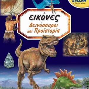 Βιβλίο  "Δεινόσαυροι και Προϊστορία" Νο1