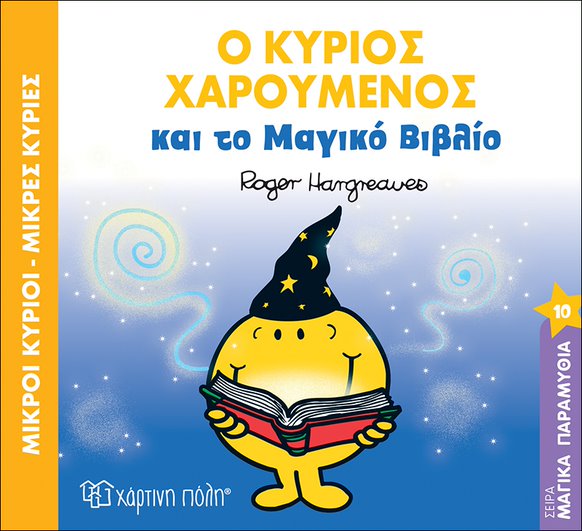 Βιβλίο "Ο Κύριος Χαρούμενος και το Μαγικό Βιβλίο"  Hargreaues Roger