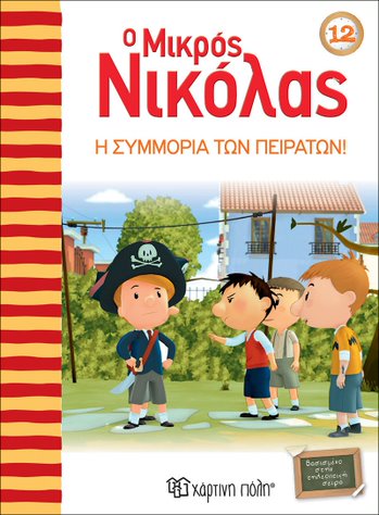 Βιβλίο "Ο Μικρός Νικόλας Η Συμμορία των Πειρατών!" Νο12