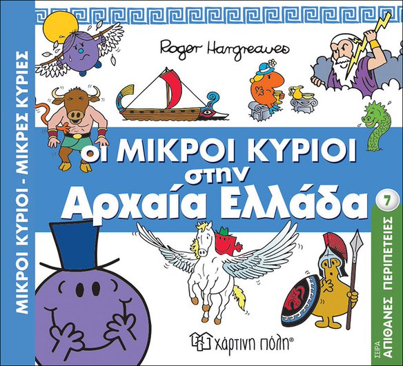 Βιβλίο "Οι Μικροί Κύριοι στην Αρχαία Ελλάδα" Hargreaues Roger