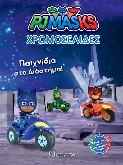 Βιβλίο Χρωμοσελίδες "Παιχνίδια Στο Διάστημα!"