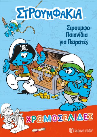 Βιβλίο Χρωμοσελίδες    "Στρουμφοπαιχνίδια για Πειρατές" Νο36