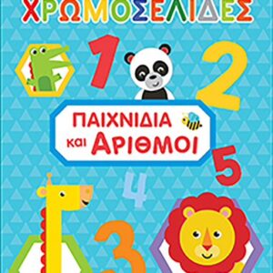 Βιβλίο Χρωμοσελίδες "Παιχνίδια & Αριθμοί"  Νο41