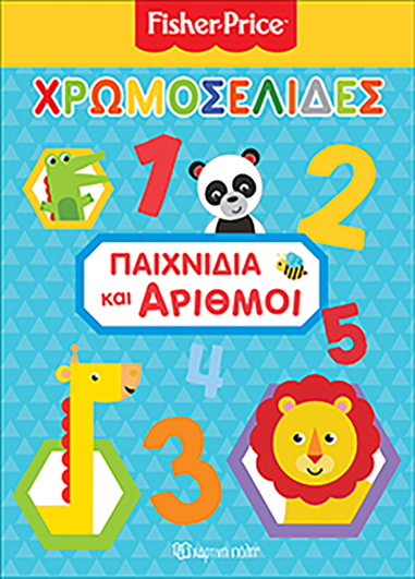 Βιβλίο Χρωμοσελίδες "Παιχνίδια & Αριθμοί"  Νο41
