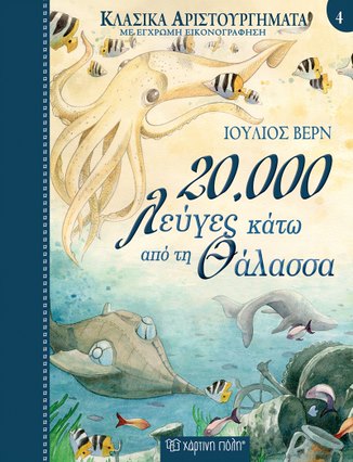 Βιβλίο "20.000 Λεύγες Κάτω από τη Θάλασσα" Νο4 Βερν Ιούλιος