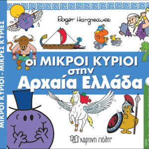 Βιβλίο "Οι Μικροί Κύριοι Ταξίδι στην Ελλάδα" Νο1 Hargreaues Roger