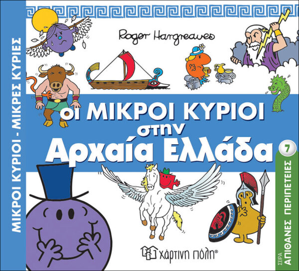 Βιβλίο "Οι Μικροί Κύριοι Ταξίδι στην Ελλάδα" Νο1 Hargreaues Roger