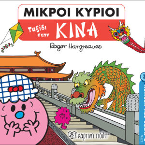 Βιβλίο "Οι Μικροί Κύριοι Ταξίδι στην Κίνα" Νο2 Hargreaues Roger