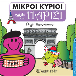 Βιβλίο "Οι Μικροί Κύριοι Ταξίδι στο Παρίσι" Νο4 Hargreaues Roger