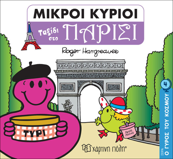Βιβλίο "Οι Μικροί Κύριοι Ταξίδι στο Παρίσι" Νο4 Hargreaues Roger
